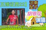 五娥征西 22