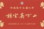 杨宗英下山 全本