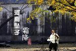 霜降