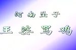 王婆骂鸡
