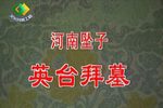 英台拜墓