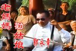 老妈妈劝姑娘 高清修复  珍藏版