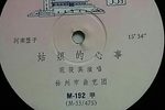 姑娘的心事 1960年唱片