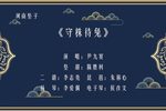 守株待兔