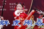 群虎闹春