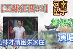 五娥征西 第33集