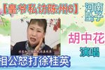 皇爷私访陈州城 06