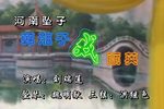 韩湘子戏妻 河南坠子