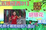 五娥征西 31