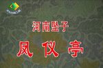 凤仪亭