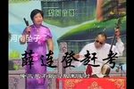 薛连登赶考 全集