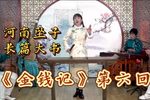 金钱记 第六回