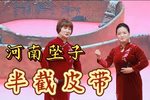半截皮带