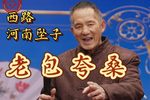 老包夸桑