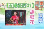五娥征西 21