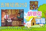 五娥征西 25