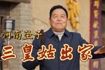 三皇姑出家