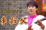 争救父