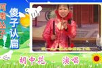 傻子认扁 傻子串亲气歪老丈人嘴