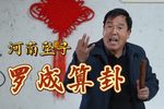 罗成算卦