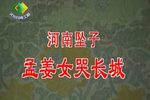 孟姜女哭长城