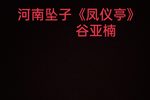 凤仪亭