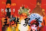 回龙传