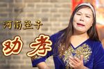劝孝