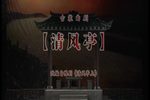 清风亭