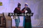 钓金龟 选场一