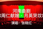 周仁献嫂·月英哭坟