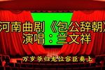 包公辞朝