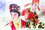 风雪配 1982年