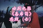 卷席筒 选段（七）
