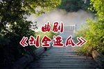 刘全进瓜