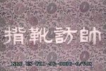 寇准背靴