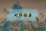 王宝钏·对阵招亲
