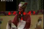 曲魂 选段三