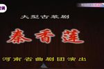 秦香莲下载