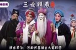三女拜寿