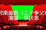 三子争父