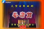 卷席筒