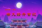 徐九经升官记