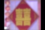婚姻大事