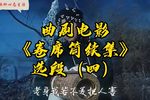 卷席筒续集 续集 选段（四）