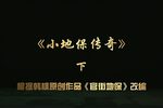 小地保传奇 下