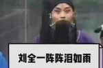 刘全哭妻