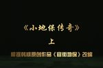 小地保传奇 （上）