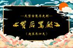 贺后骂殿 第十五集