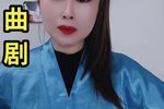 刘全哭妻